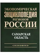 Экономическая энциклопедия регионов России. Самарская область.