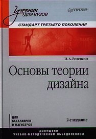 Основы теории дизайна : Учебник для вузов. Стандарт третьего поколения / 2-е изд.