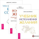 Учебник исполнения желаний. Вообрази жизнь. Что это значит: быть собой? (комплект из 3 книг)