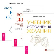 Учебник исполнения желаний. Вообрази жизнь. Что это значит: быть собой? (комплект из 3 книг)