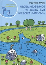 Необыкновенное путешествие синьора Капельки