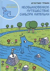Необыкновенное путешествие синьора Капельки