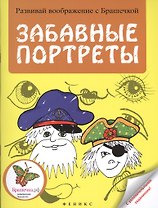 Забавные портреты: раскраска