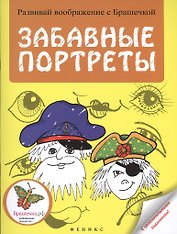 Забавные портреты: раскраска