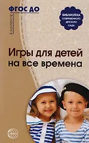 Игры для детей на все времена