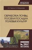 Обработка почвы, посев и посадка полевых культур - 0