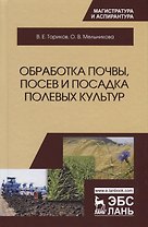 Обработка почвы, посев и посадка полевых культур