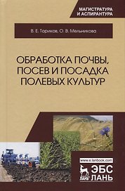 Обработка почвы, посев и посадка полевых культур
