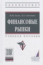 Финансовые рынки Уч. пос. (ВО Бакалавр) Евсин