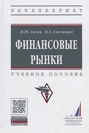 Финансовые рынки Уч. пос. (ВО Бакалавр) Евсин