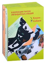 Коллекция писем легендарных людей: Кошки. Собаки (комплект из 2 книг)