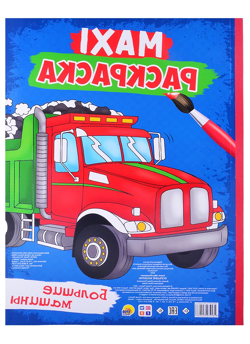 

Maxi-раскраска. Большие машины