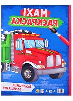Maxi-раскраска. Большие машины