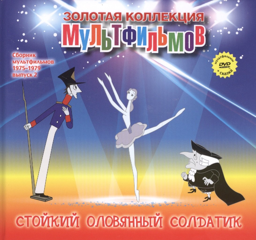 

Стойкий оловянный солдатик (+DVD Сборник мультфильмов 1975-1979. Выпуск 2)