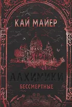 Бессмертные: роман