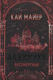Бессмертные: роман