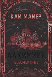 Бессмертные: роман