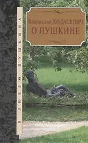 О Пушкине