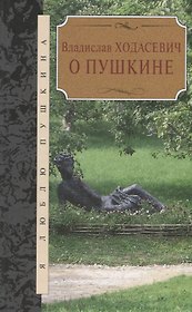 О Пушкине