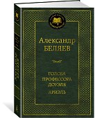 Голова профессора Доуэля. Ариэль - 1