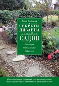 Секреты дизайна маленьких садов - 0