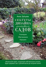 Секреты дизайна маленьких садов
