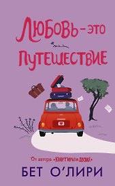 Любовь - это путешествие