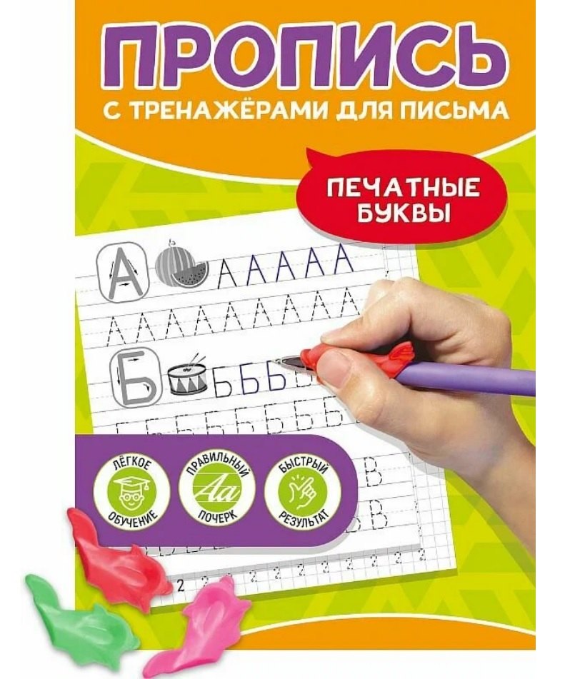 

Печатные буквы. Пропись с тренажёрами для письма