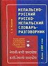 Непальско-русский, русско-непальский словарь-разговорник, более 3000 слов
