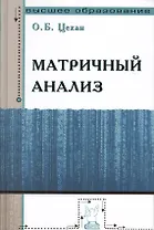 Матричный анализ : учебное пособие