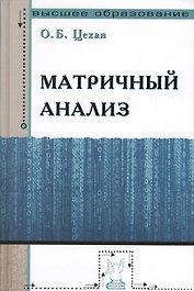 Матричный анализ : учебное пособие