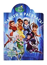 Наклей и раскрась! № НР 14092 ("Феи"). 16 цветных наклеек внутри!
