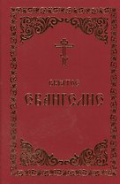 Святое Евангелие (Борисогл. слово)
