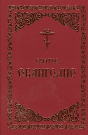 Святое Евангелие (Борисогл. слово)