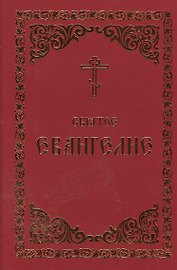 Святое Евангелие (Борисогл. слово)