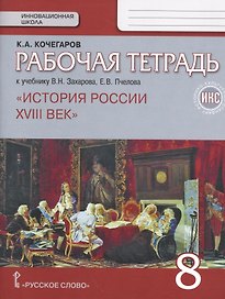 История России. XVIII век. 8 класс. Рабочая тетрадь к учебнику В.Н. Захарова, Е.В. Пчелова "История России. XVIII век"
