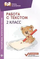 Работа с текстом.Русский язык.Литер.чтение:2 кл.дп