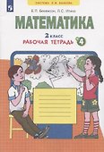 Математика. 2 класс. Рабочая тетрадь № 4 - 1