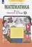 Математика. 2 класс. Рабочая тетрадь № 4 - 1