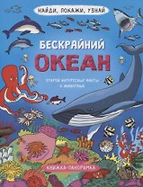 Книжка-панорамка "Бескрайний океан"