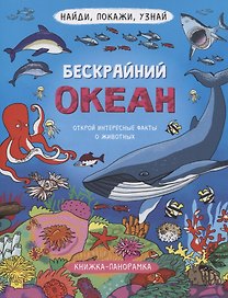 Книжка-панорамка "Бескрайний океан"