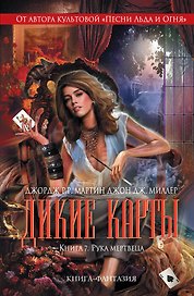 Дикие карты. Книга 7. Рука мертвеца: книга-фантазия