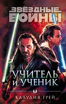 Звёздные войны: Учитель и ученик