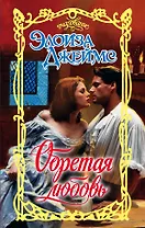 Обретая любовь