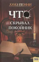 Что скрывал покойник. Пенни Л. (Книжный клуб семейного досуга)