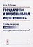 Государство и национальная идентичность: Глобализация или интернационализация? / Изд.2, стереотип. - 0