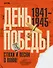 День Победы. Стихи и песни о войне - 0
