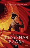 Железная вдова - 0