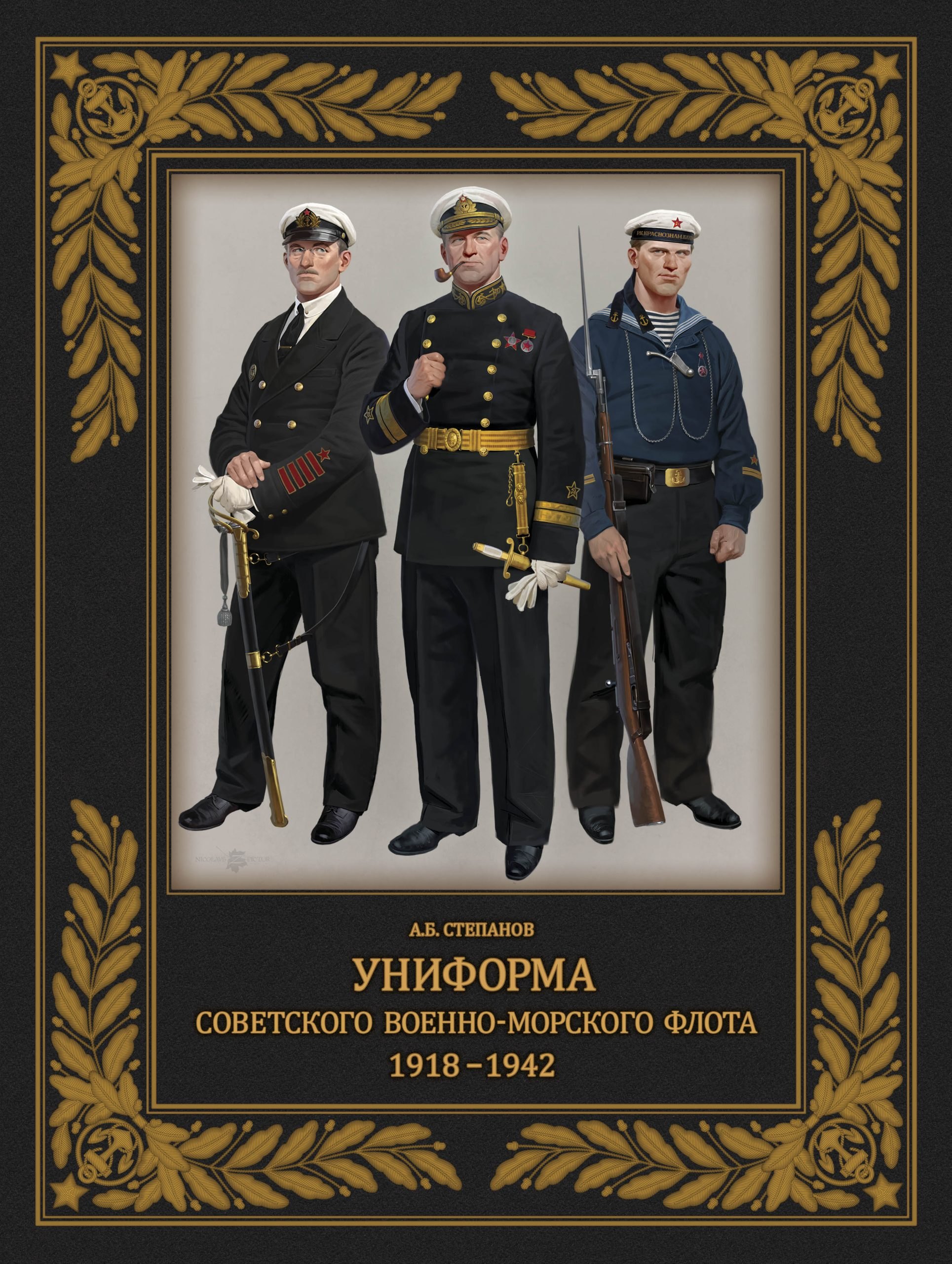 История военного дела  Буквоед Униформа советского Военно-Морского Флота. 1918-1942