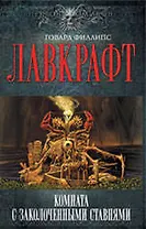 Комната с заколоченными ставнями : [пер. с англ.]